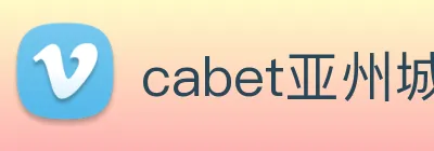 cabet亚州城 logo